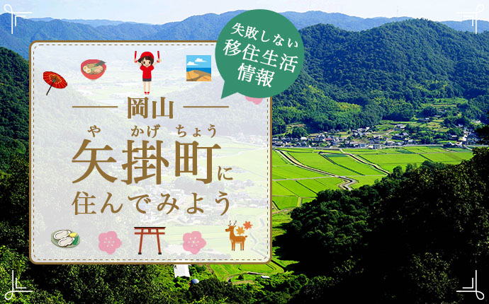 岡山県矢掛町で暮らす良さとは？移住のための仕事・住居・支援情報