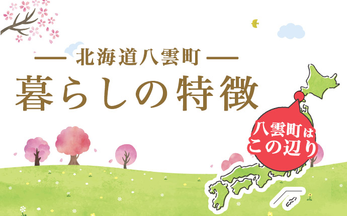 北海道八雲町の暮らしの特徴ののイメージ画像