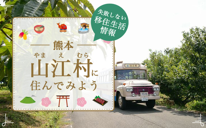 熊本県山江村で暮らす魅力とは？移住に役立つ仕事・住まい・支援の情報