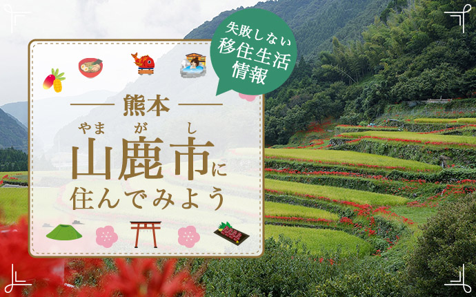 【熊本県山鹿市への移住】住み心地はどう？暮らしの特徴・仕事・支援情報