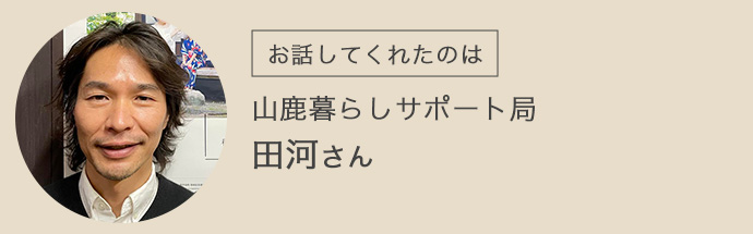 山鹿暮らしサポート局・田河さん