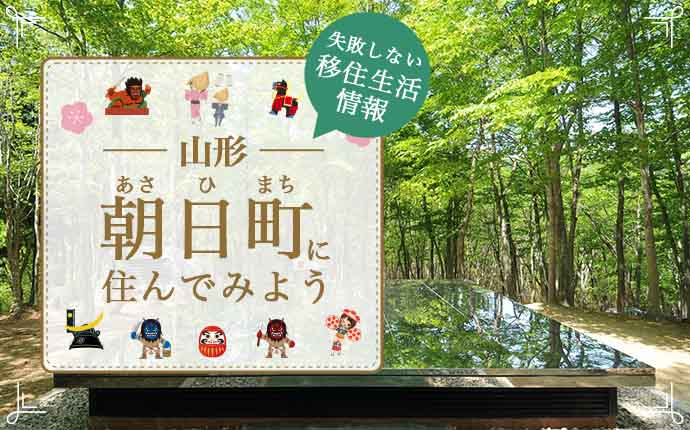 朝日町はどんなところ？りんごとワインの里の魅力と暮らしの情報をご紹介