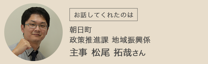 朝日町政策推進課 地域振興係 主事 松尾拓哉さん