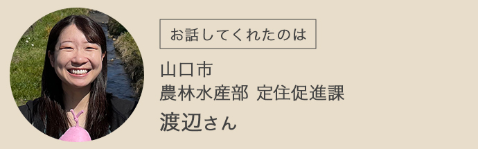 移住担当者の渡辺さん