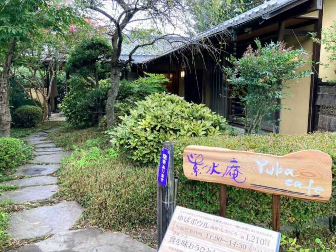 ゆばカフェ紫水庵の玄関の風景