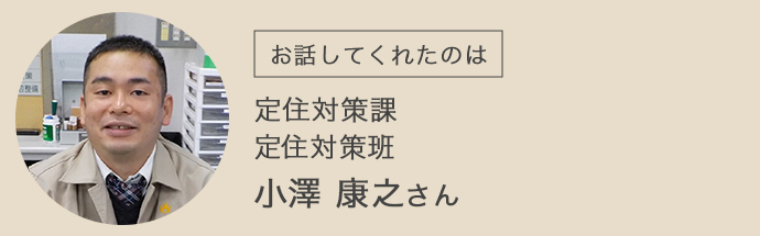 インタビューに答えてくれた定住対策課の小澤さん