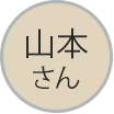 山本さん吹き出しアイコン