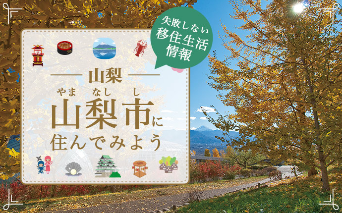 【山梨市への移住情報】自然の恵みに囲まれ、子育てしやすい環境が魅力｜山梨県