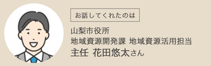 山梨市役所の花田さん