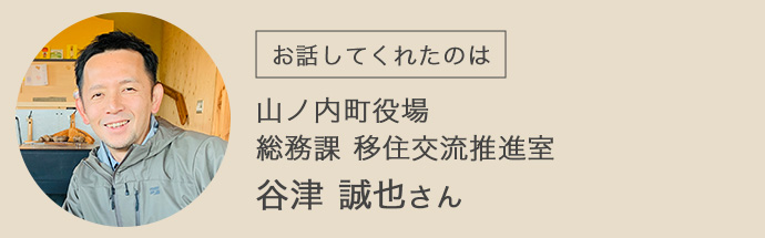 山ノ内町総務課移住交流推進室の谷津誠也さんの顔写真