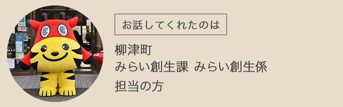 柳津町みらい創生課みらい創生係の担当の方