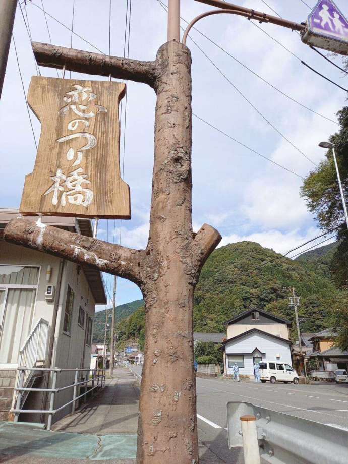 恋のつり橋に建てられた木製の看板