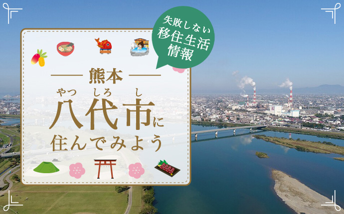 熊本県八代市で暮らす魅力とは？移住に役立つ仕事・住まい・支援の情報