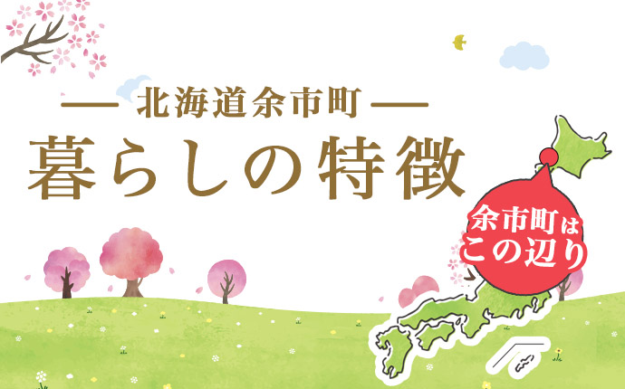 北海道余市町の暮らしの特徴