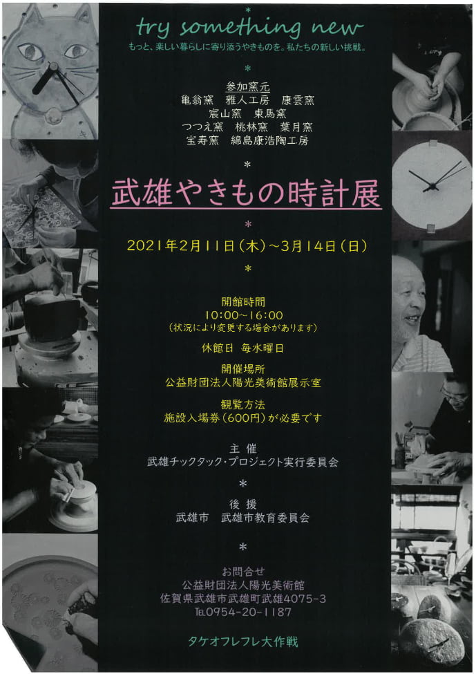 陽光美術館・慧洲園で開催予定の武雄やきもの時計展