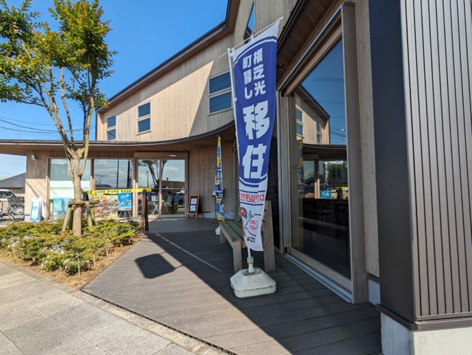 横芝光町にある移住定住サポートセンター