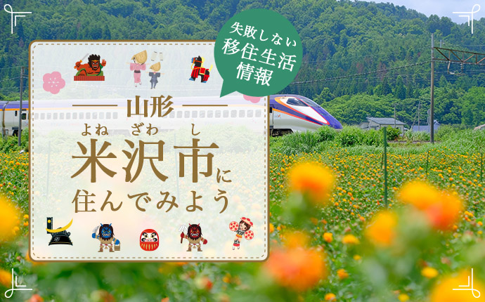 米沢市での移住はどう？暮らし・仕事・住居・支援内容を解説