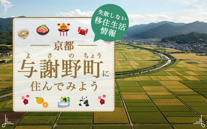 京都府与謝野町への移住はどう？暮らし・仕事・支援制度を詳しく解説