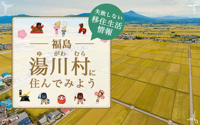 福島県で最も小さい村・湯川村への移住情報