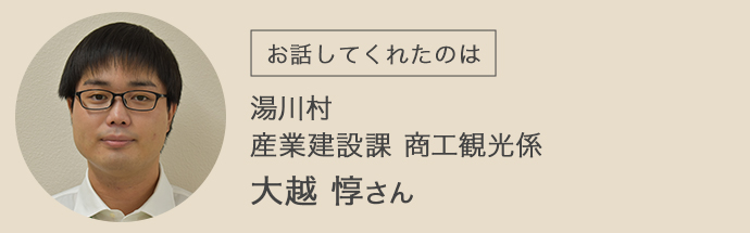 湯川村　産業建設課　商工観光係　大越惇さん