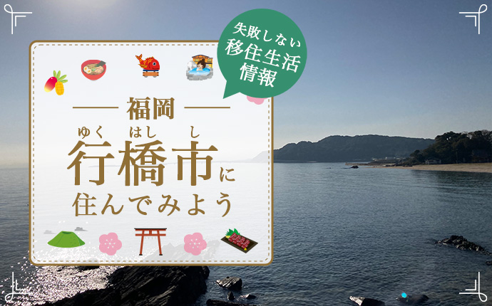 行橋市で暮らす魅力は？移住に役立つ暮らし・仕事・住まい情報