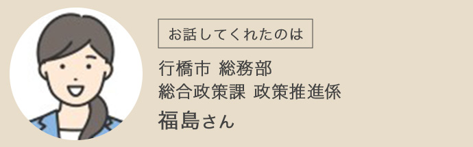 行橋市のご担当者・福島さん