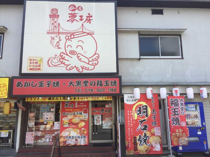 明石夢工房の西明石店正面