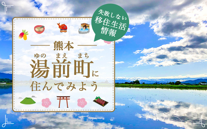 熊本県湯前町の暮らしの魅力とは？移住のための仕事・住居・支援情報