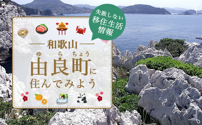 由良町で暮らす良さとは？移住のための仕事・住居・支援情報