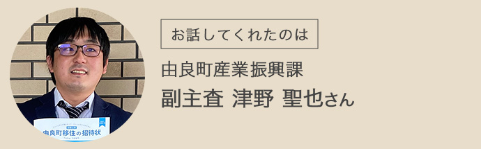 和歌山県由良町の産業振興課の津野さん