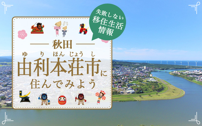 由利本荘市で暮らす良さとは？移住のための仕事・住居・支援情報|秋田県