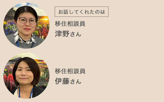 移住相談員の津野さん、伊藤さん