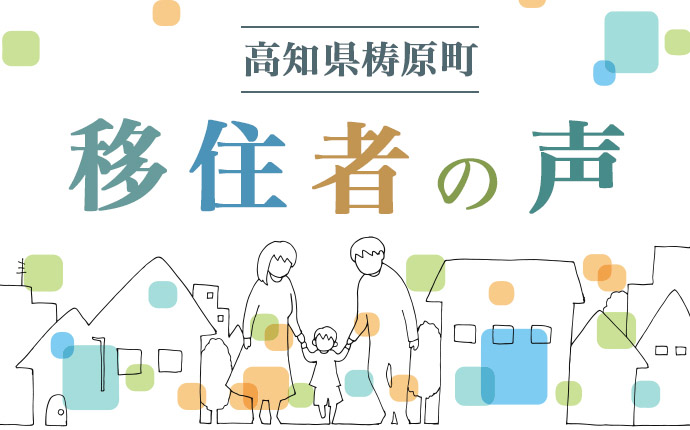 高知県梼原町移住者の声