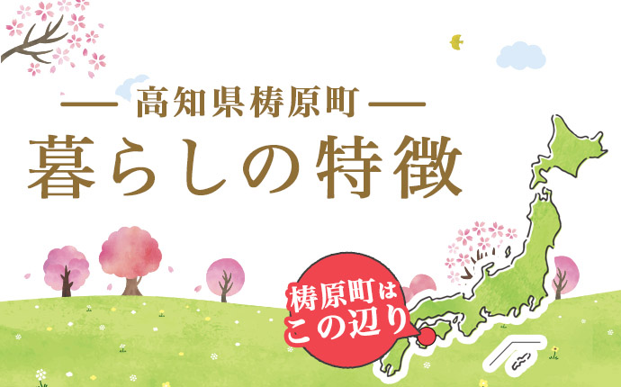 高知県梼原町暮らしの特徴