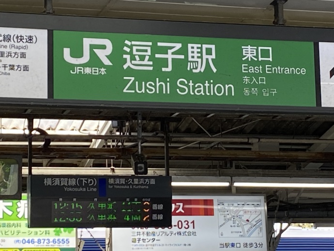 逗子市のJR逗子駅