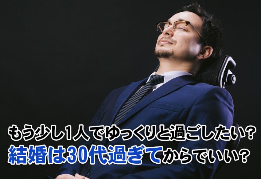 もう少し1人でゆっくりと過ごしたい？結婚は30代過ぎてからでいい？