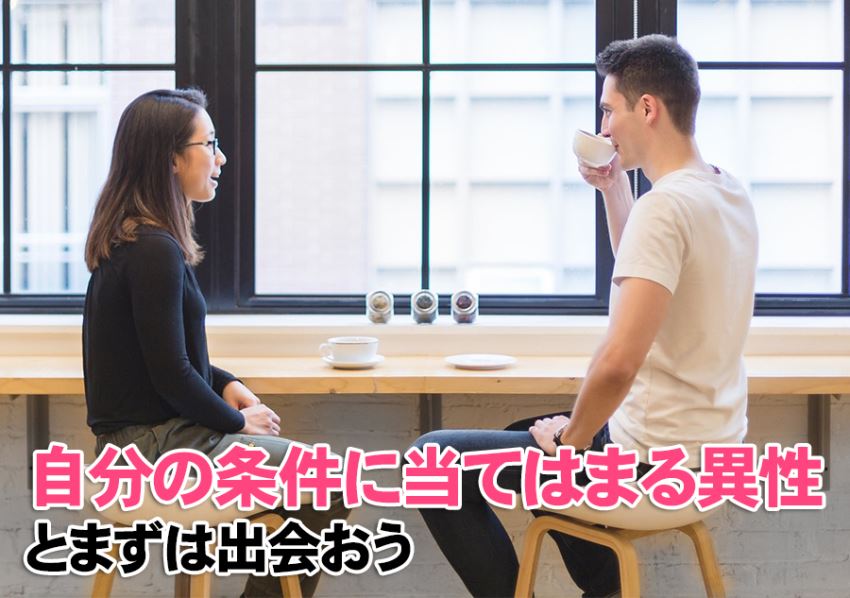 自分の条件に当てはまる異性とまずは出会おう