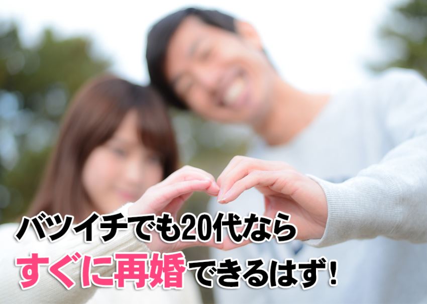 バツイチでも20代ならすぐに再婚できるはず！