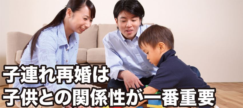 ♪子連れ再婚は子供との関係性が一番重要