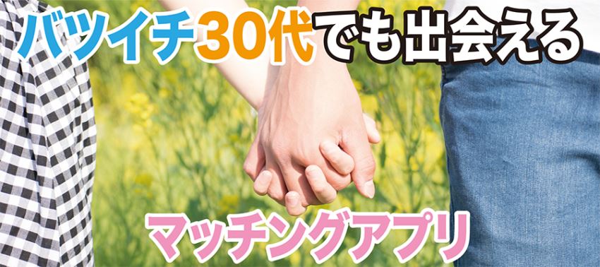 ♪バツイチ30代でも出会えるマッチングアプリ