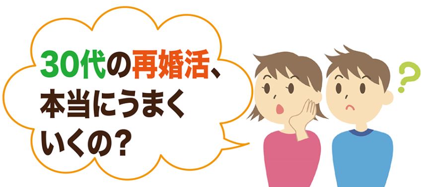 ♪30代の再婚活、本当にうまくいくの？