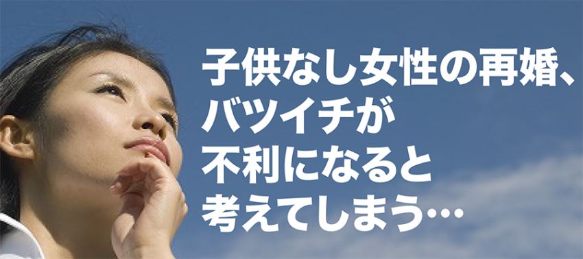 ♪子供なし女性の再婚、バツイチが不利になると考えてしまう…