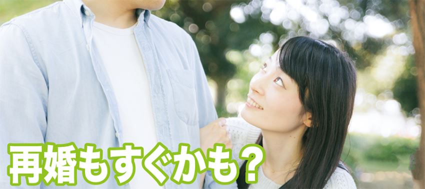 ♪出会い、デートまでできれば再婚もすぐかも？