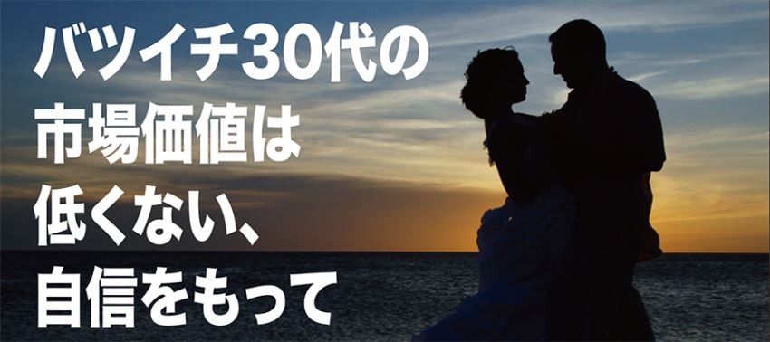 ♪バツイチ30代の市場価値は低くない、自信をもって