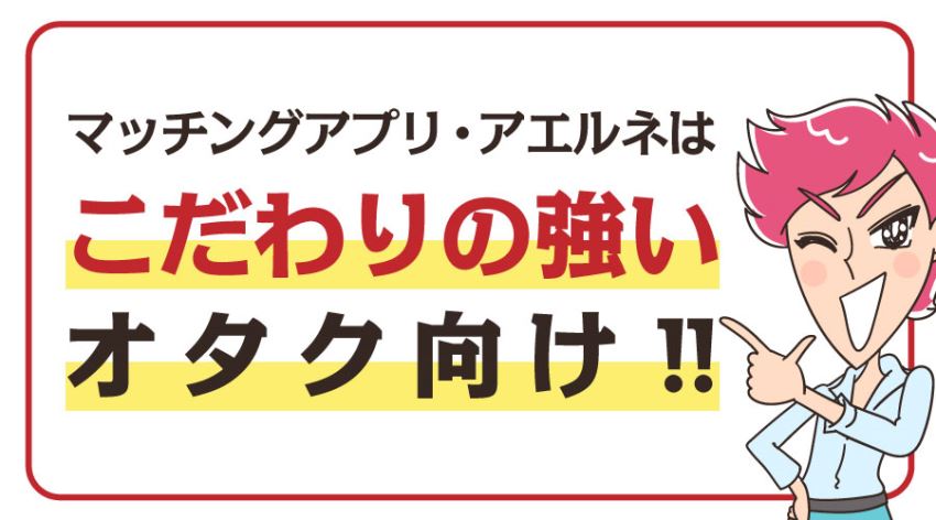 アエルネはこだわりの強いガチオタ向け！！