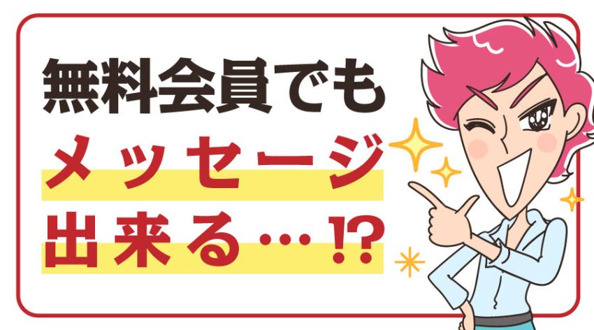 無料会員でもメッセージ出来る…！？