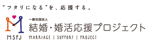 一般社団法人結婚・婚活応援プロジェクト参画