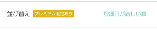 ペアーズ 検索　並び替え