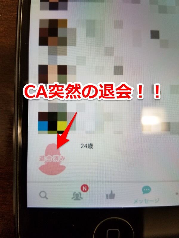 ペアーズでマッチングしたCAが退会