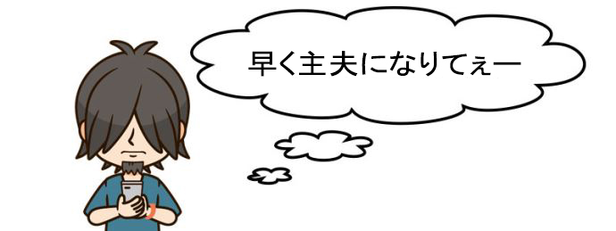 主夫になりたいアラサー男子のシュフ蔵